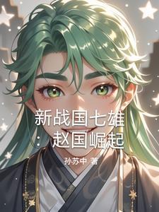 新战国七雄:赵国崛起 新战国七雄:赵国崛起