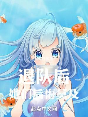 退队后,她们后悔莫及 退队后,她们后悔莫及