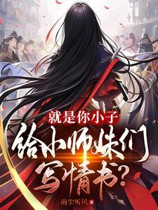 就是你小子,给小师妹们写情书? 就是你小子,给小师妹们写情书?