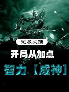 无尽大陆:开局从加点智力成神 无尽大陆:开局从加点智力成神