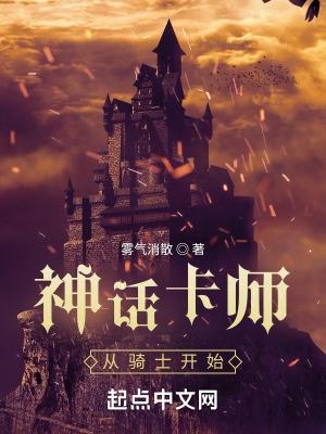 神话卡师:从骑士开始 神话卡师:从骑士开始
