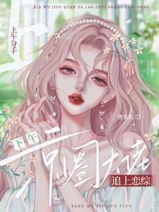 震惊!京圈太子爷是个恋爱脑 震惊!京圈太子爷是个恋爱脑