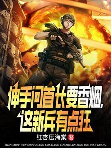 二次入伍:开局首长双头递烟! 二次入伍:开局首长双头递烟!
