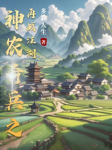 神农奇兵之再战江湖 神农奇兵之再战江湖
