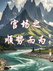 官场之顺势而为 官场之顺势而为