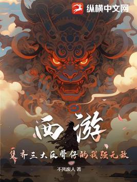 西游:集齐三大反骨仔的我强无敌 西游:集齐三大反骨仔的我强无敌
