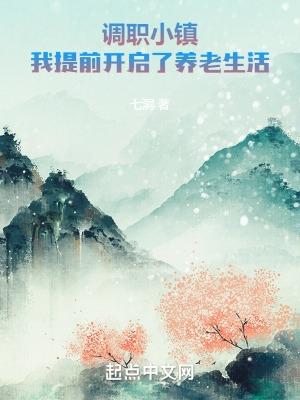 调职小镇,我提前开启了养老生活 调职小镇,我提前开启了养老生活