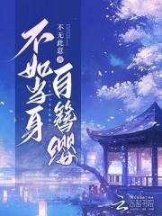不如当身自簪缨 不如当身自簪缨