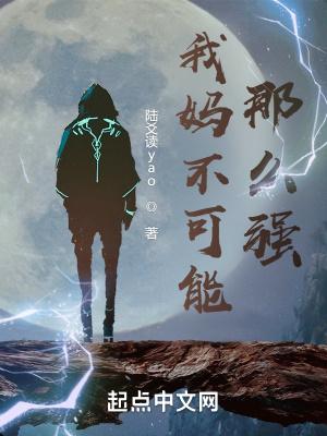 我妈不可能那么强 我妈不可能那么强