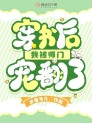 穿书后我被师门宠翻了 穿书后我被师门宠翻了