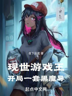 现世游戏王:开局一套黑魔导 现世游戏王:开局一套黑魔导