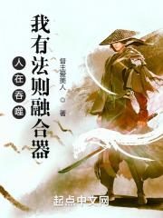 人在吞噬:我有法则融合器 人在吞噬:我有法则融合器