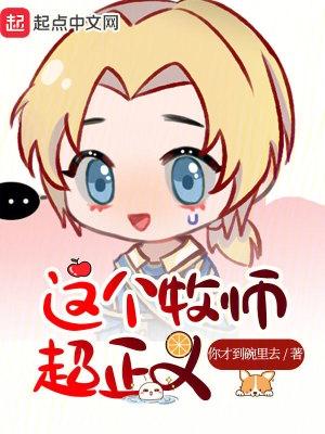 这个牧师超正义 这个牧师超正义