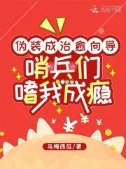 伪装成治愈向导,哨兵们嗜我成瘾 伪装成治愈向导,哨兵们嗜我成瘾