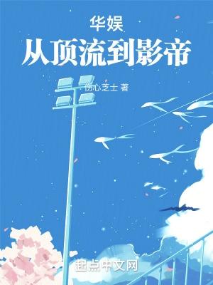 华娱从顶流到影帝 华娱从顶流到影帝