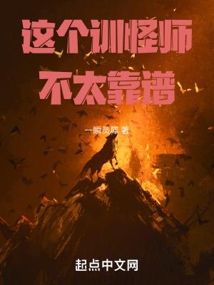 这个训怪师不太靠谱 这个训怪师不太靠谱