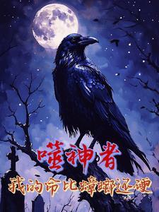 末日终焉:我在废土斩神戏诡 末日终焉:我在废土斩神戏诡