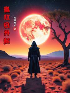 当红日升起 当红日升起