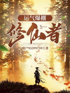 运气爆棚修仙者 运气爆棚修仙者