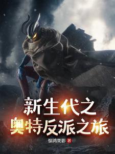 新生代之奥特反派之旅 新生代之奥特反派之旅