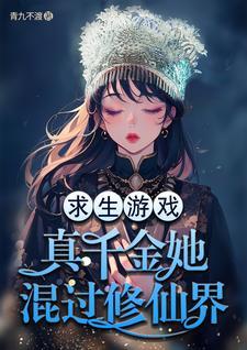 真千金她靠修仙在天灾末世养娃 真千金她靠修仙在天灾末世养娃
