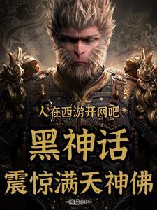 人在西游开网吧,黑神话震惊众神 人在西游开网吧,黑神话震惊众神