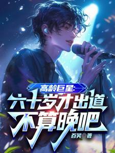 高龄巨星:六十岁才出道不算晚吧 高龄巨星:六十岁才出道不算晚吧
