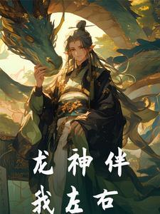 龙神伴我左右 龙神伴我左右