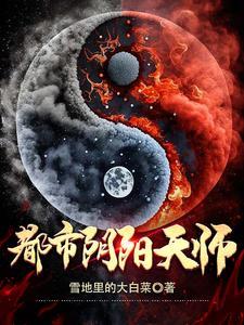 都市阴阳天师 都市阴阳天师