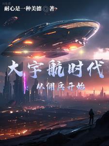大宇航时代:从佣兵开始 大宇航时代:从佣兵开始