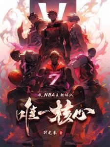 NBA:热火三连冠无了?我来续 NBA:热火三连冠无了?我来续