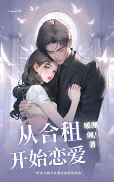 从合租开始恋爱 从合租开始恋爱