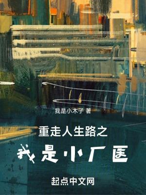 重走人生路之我是小厂医 重走人生路之我是小厂医