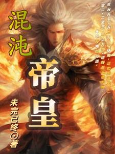 混沌帝皇 混沌帝皇