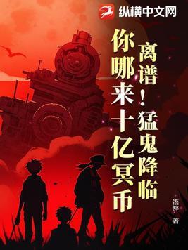 离谱!猛鬼降临,你哪来十亿冥币 离谱!猛鬼降临,你哪来十亿冥币