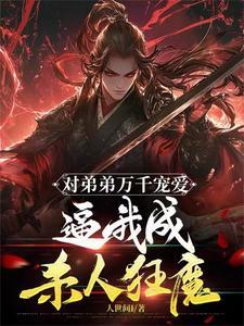 绝世天骄有如何:我开挂你怕啥? 绝世天骄有如何:我开挂你怕啥?