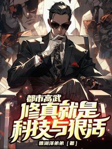都市高武:修真就是科技与狠活 都市高武:修真就是科技与狠活