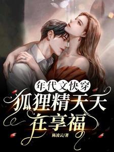 年代文快穿:狐狸精天天在享福 年代文快穿:狐狸精天天在享福