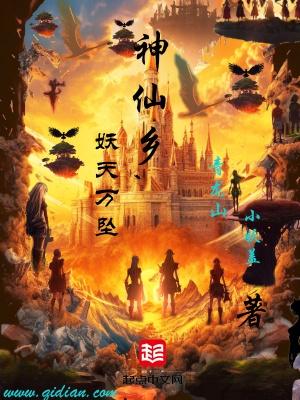 神仙乡,妖天万坠 神仙乡,妖天万坠