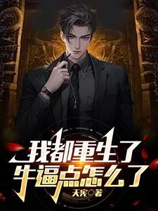 重生后走上财阀之路 重生后走上财阀之路