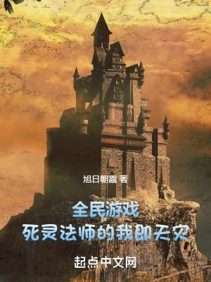 全民游戏:死灵法师的我即天灾 全民游戏:死灵法师的我即天灾