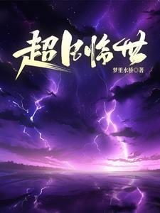 洪荒归来 洪荒归来