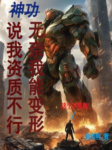 我一身神功全靠努力,给我变身! 我一身神功全靠努力,给我变身!
