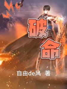 破命逆袭 破命逆袭