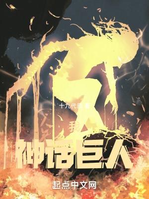 我,神话巨人 我,神话巨人