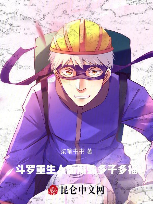 斗罗:重生人面魔蛛,多子多福 斗罗:重生人面魔蛛,多子多福