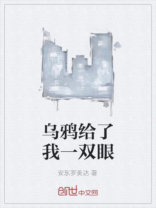 乌鸦给了我一双眼 乌鸦给了我一双眼