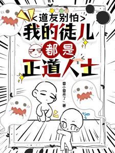 道友别怕,我的徒儿都是正道人士 道友别怕,我的徒儿都是正道人士