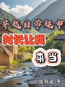 穿越自带超市,村长让我来当 穿越自带超市,村长让我来当