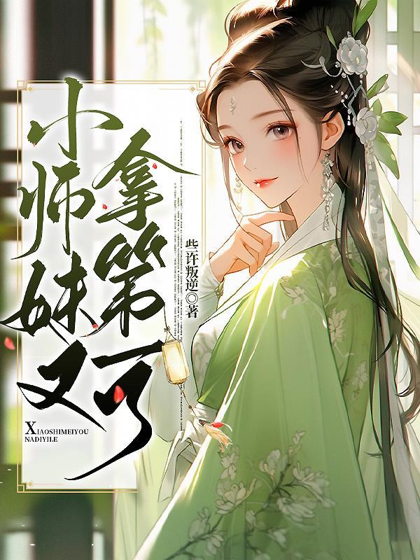 小师妹又拿第一了 小师妹又拿第一了